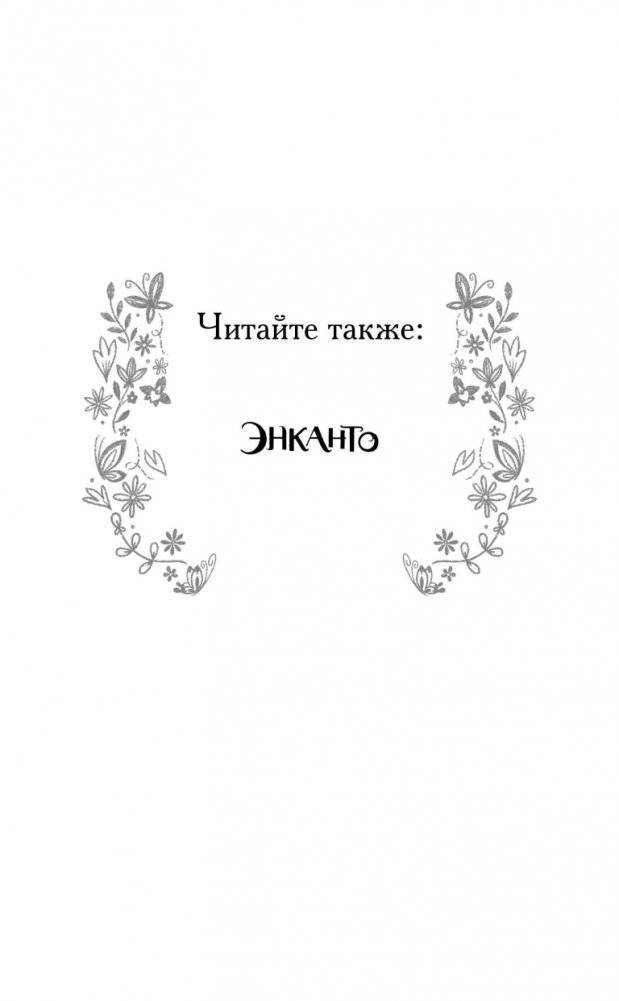 Энканто. Край чудес фото книги 3