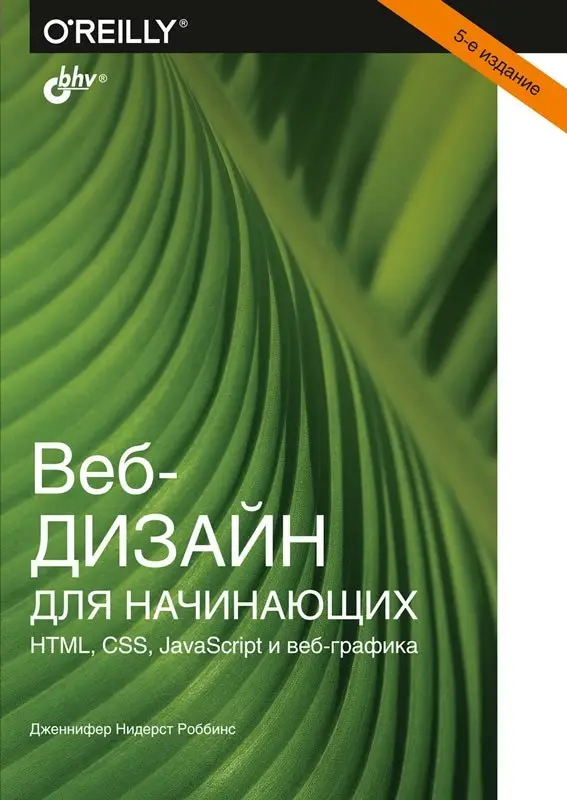 Веб-дизайн для начинающих. HTML, CSS, JavaScript и веб-графика фото книги