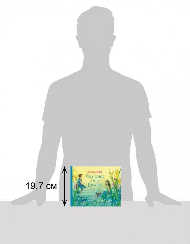 Окунёмся в мир русалок фото книги 6