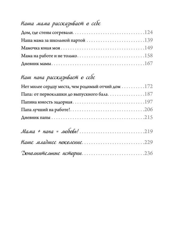 Семейные истории. Книга-альбом о самых близких людях (летняя) фото книги 5