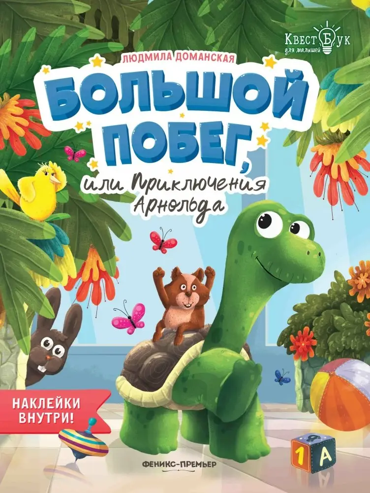 Большой побег, или Приключения Арнольда фото книги