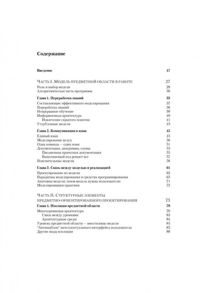 Предметно-ориентированное проектирование (DDD): структуризация сложных программных систем фото книги 2