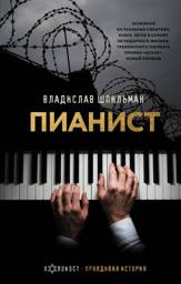Пианист | The Pianist