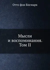 Мысли и воспоминания. Том II фото книги