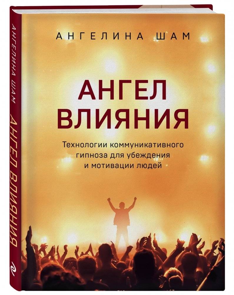 Ангел влияния. Технологии коммуникативного гипноза для убеждения и мотивации людей фото книги 2