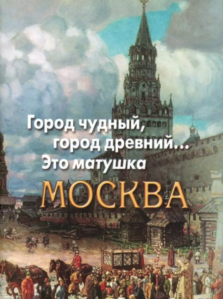 Город чудный, город древний... Это матушка Москва. Москва в русской поэзии XVIII - начала XX века. Сборник (миниатюрное издание) фото книги