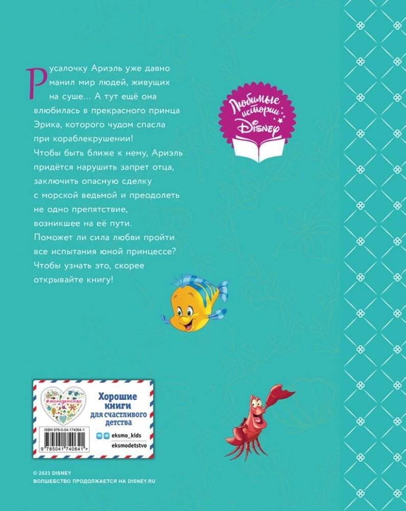 Русалочка. Сила любви фото книги 2