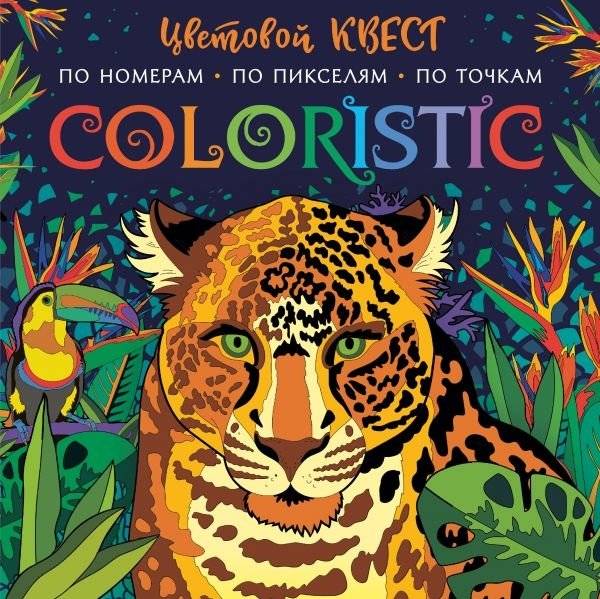 Coloristic. Цветовой квест по номерам, по пикселям, по точкам фото книги 10