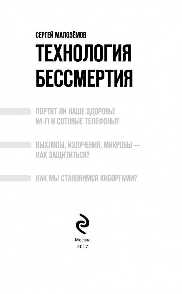 Технология бессмертия фото книги 5