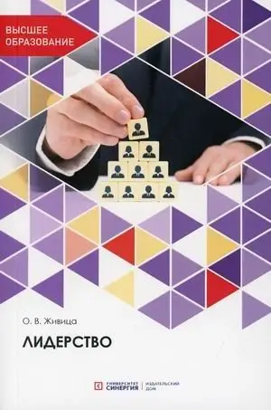 Лидерство. Учебное пособие фото книги