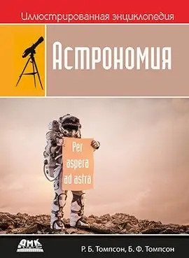 Иллюстрированная энциклопедия. Астрономия фото книги