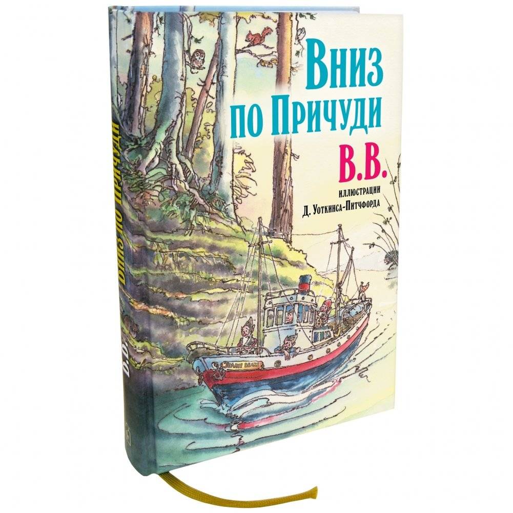 Вниз по Причуди фото книги 4