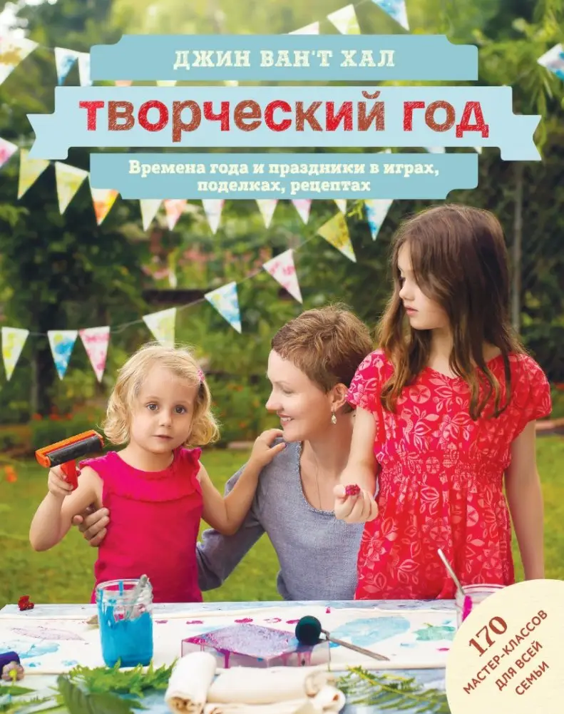 Творческий год. Времена года и праздники в играх, поделках, рецептах. 170 мастер-классов для всей семьи фото книги
