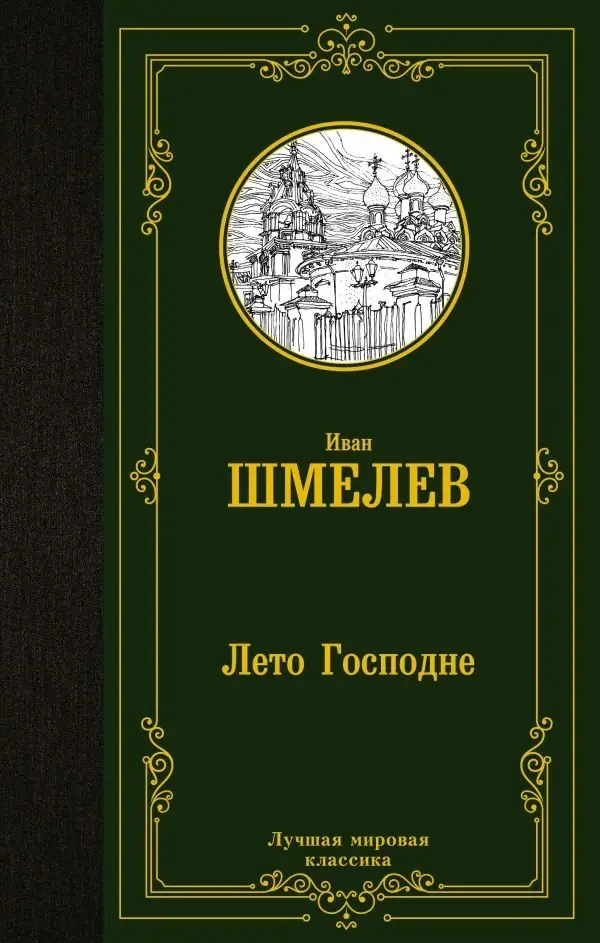 Лето Господне фото книги