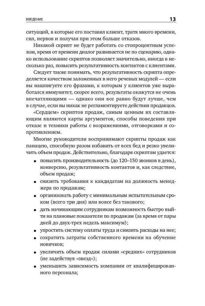 Скрипты продаж. Готовые сценарии "холодных" звонков и личных встреч фото книги 11