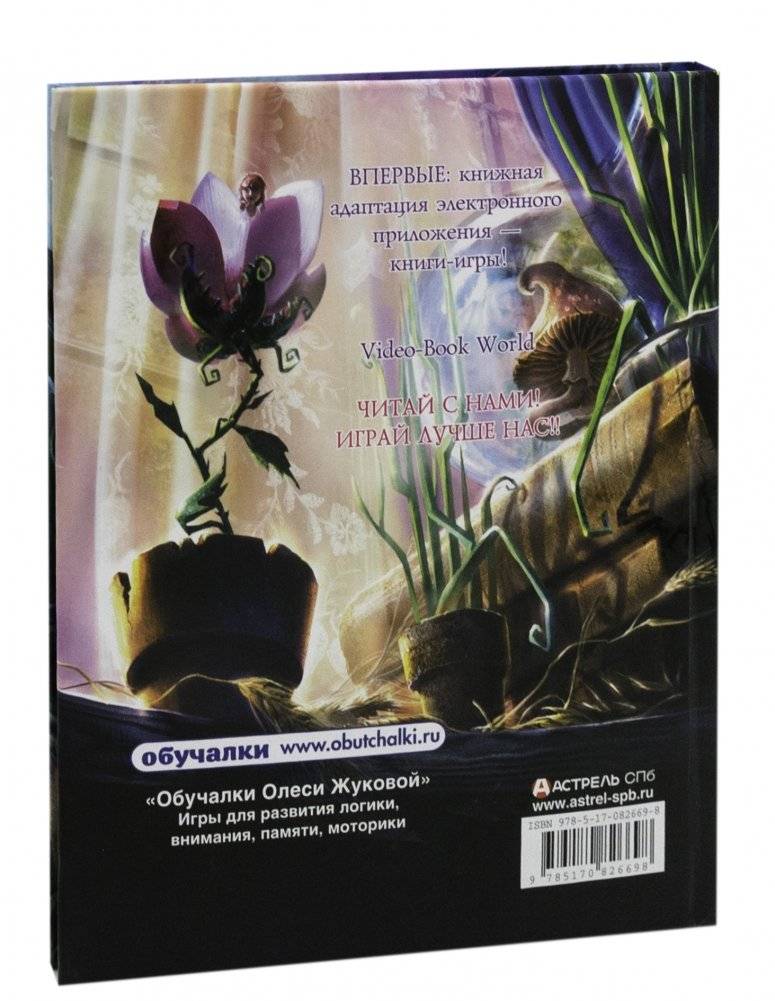 Дюймовочка. Путешествие к мечте фото книги 9