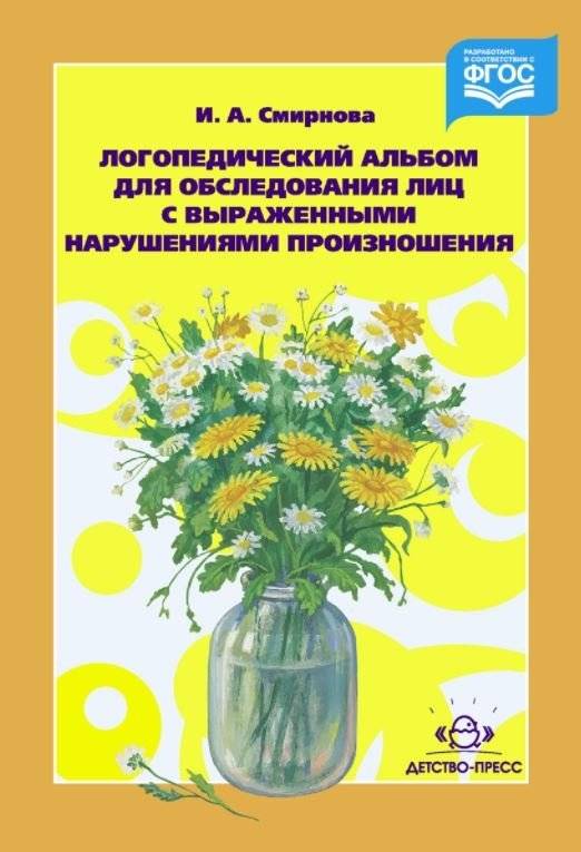 Логопедический альбом для обследования лиц с нарушением произношения фото книги 2
