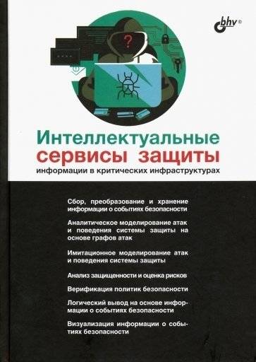 Интеллектуальные сервисы защиты информации в критических инфраструктурах фото книги