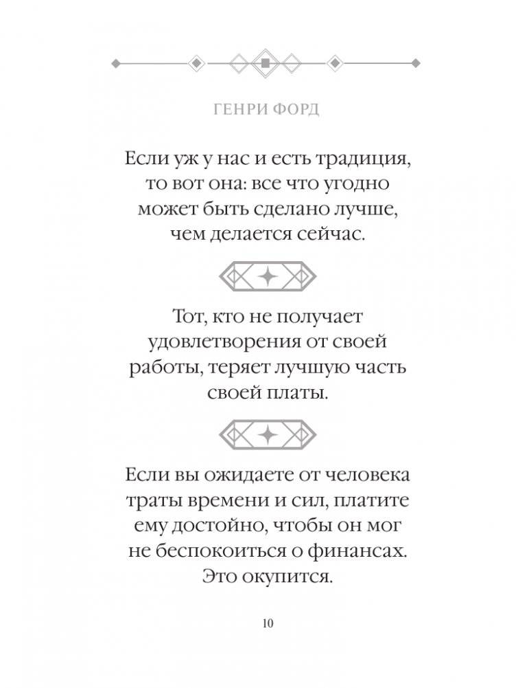 Генри Форд. Лучшие афоризмы фото книги 11