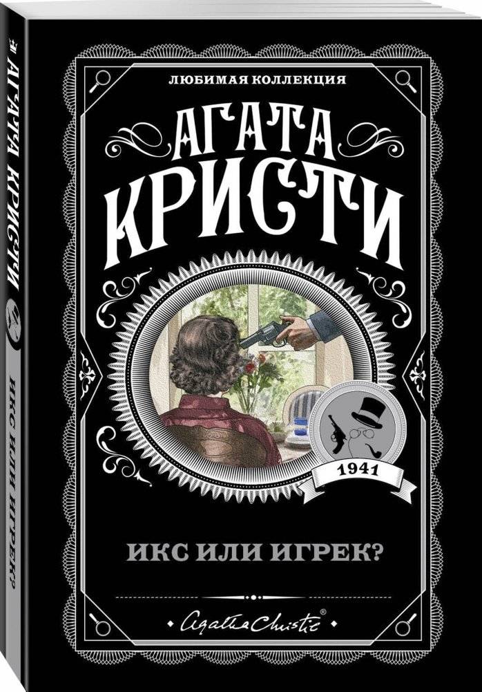 Икс или игрек? фото книги 2