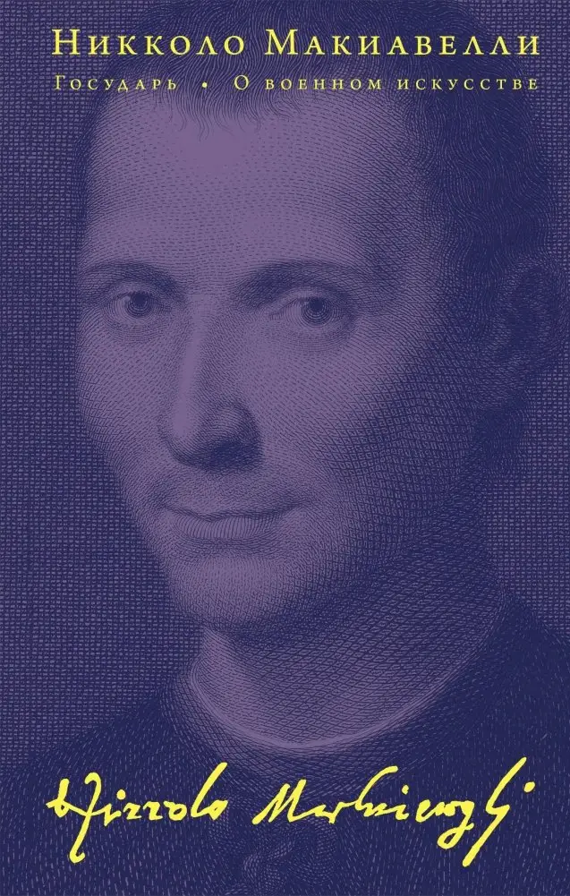 Государь. О военном искусстве фото книги