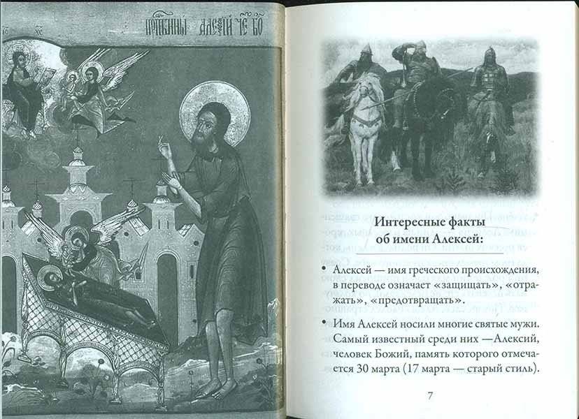 Алексий твой святой покровитель. Подарок имениннику фото книги 4