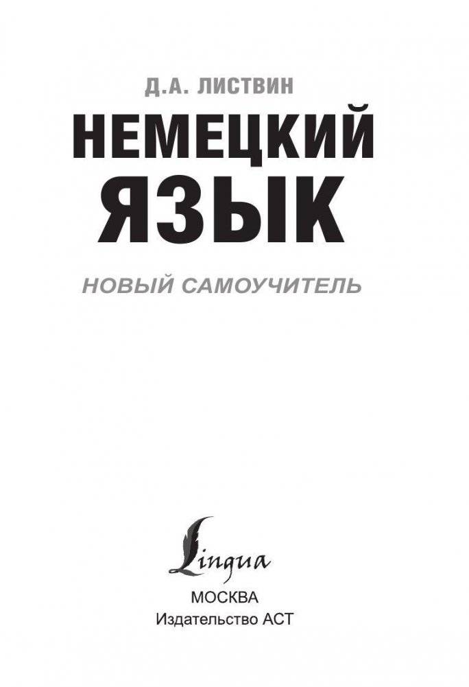 Немецкий язык. Новый самоучитель фото книги 3