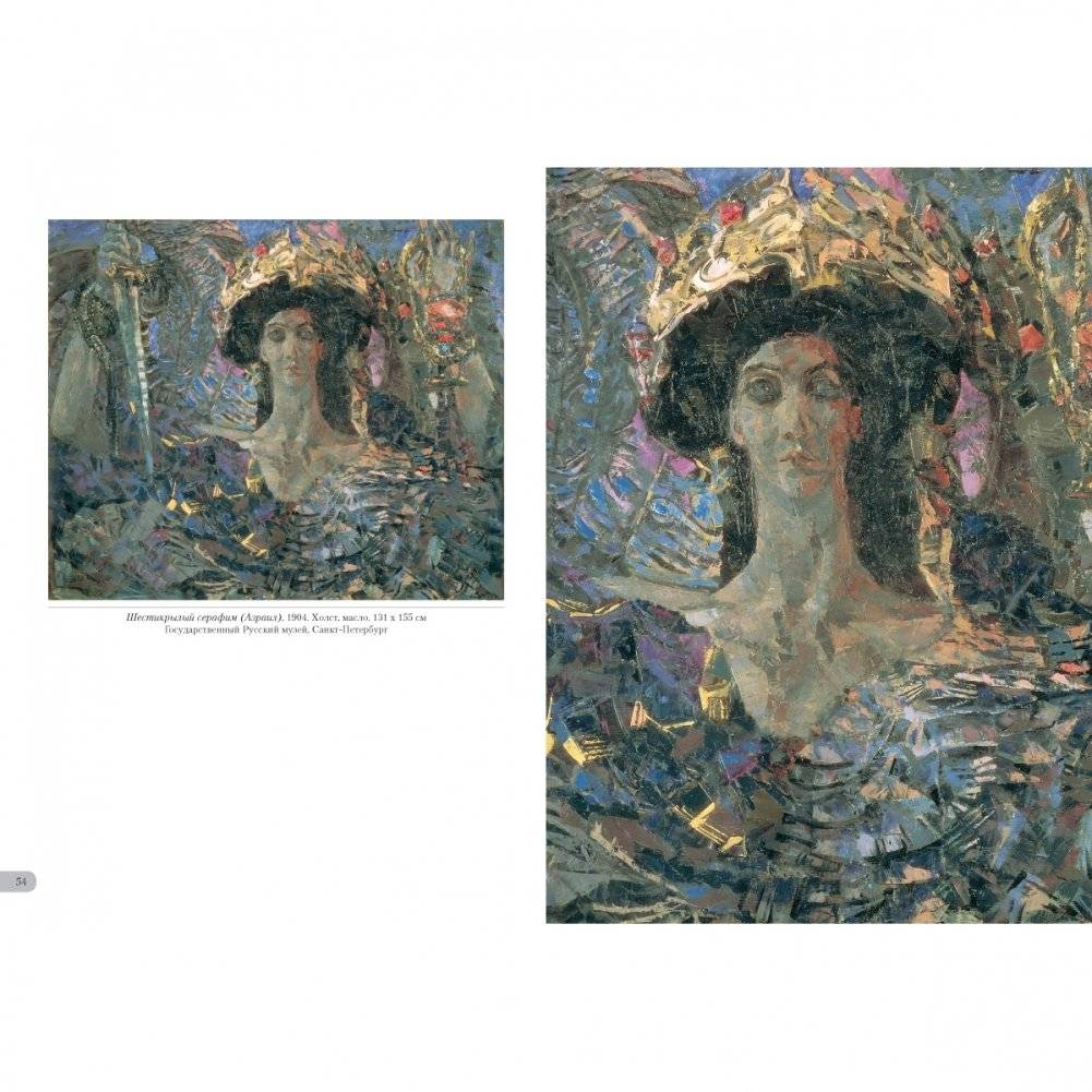 Михаил Врубель. Миры и символы фото книги 4