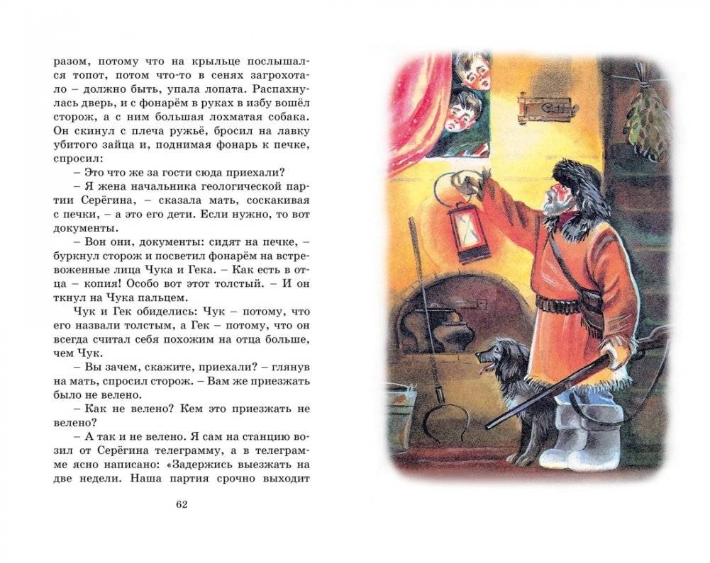 Чук и Гек. Рассказы фото книги 6