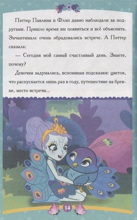 Энчантималс. Самый счастливый день фото книги 2