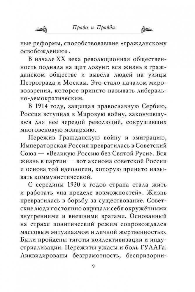 Право и Правда. Манифест просвещенного консерватизма фото книги 9