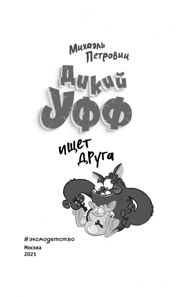 Дикий Уфф ищет друга фото книги 3