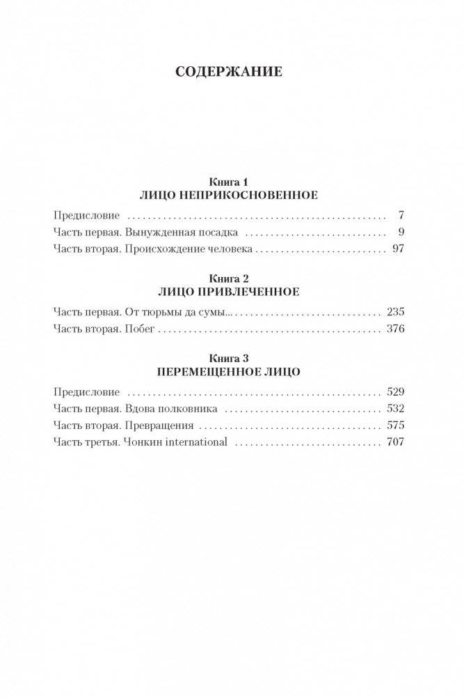 Жизнь и необычайные приключения солдата Ивана Чонкина фото книги 2