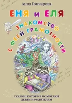 Еня и Еля. Знакомство с феей фото книги