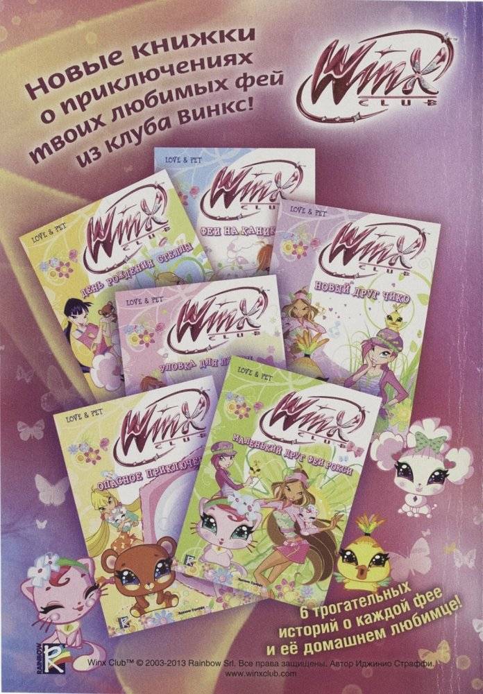 Головоломки и тесты. Клуб Winx. №15 фото книги 2