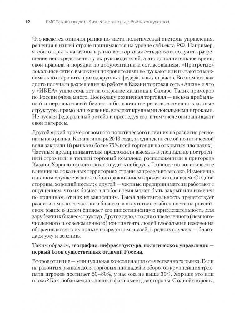 FMCG. Как наладить бизнес-процессы, обойти конкурентов, встроиться в матрицу и закрепиться на полке фото книги 9