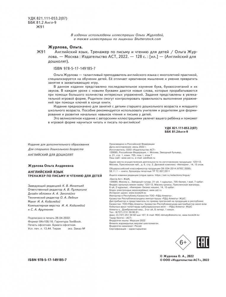 Английский язык. Тренажер по письму и чтению для детей фото книги 2