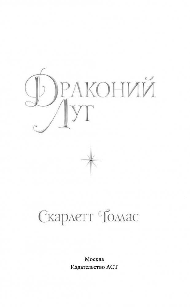 Драконий луг фото книги 4