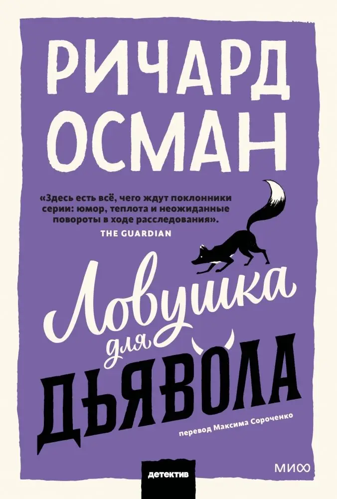 Ловушка для дьявола фото книги