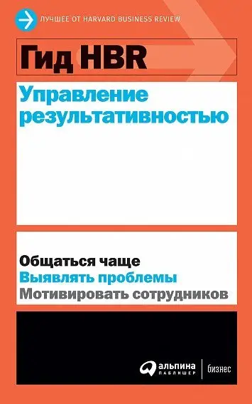 Гид HBR Управление результативностью фото книги