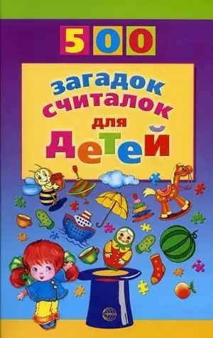 500 загадок, считалок для детей фото книги