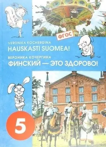 Финский - это здорово! Финский язык. Учебное пособие. 5 класс фото книги