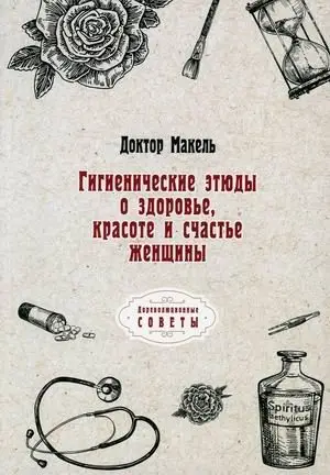 Гигиенические этюды о здоровье, красоте и счастье женщины фото книги