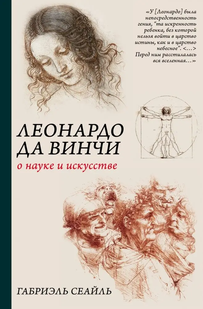 Леонардо да Винчи. О науке и искусстве фото книги