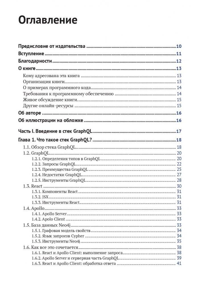 Разработка веб-приложений GRAPHQL с REACT, NODE.JS и NEO4J фото книги 3