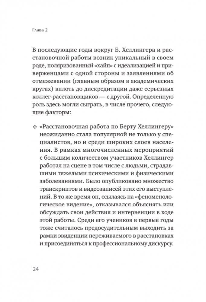 В поисках хорошего места. Как работают системные расстановки фото книги 13