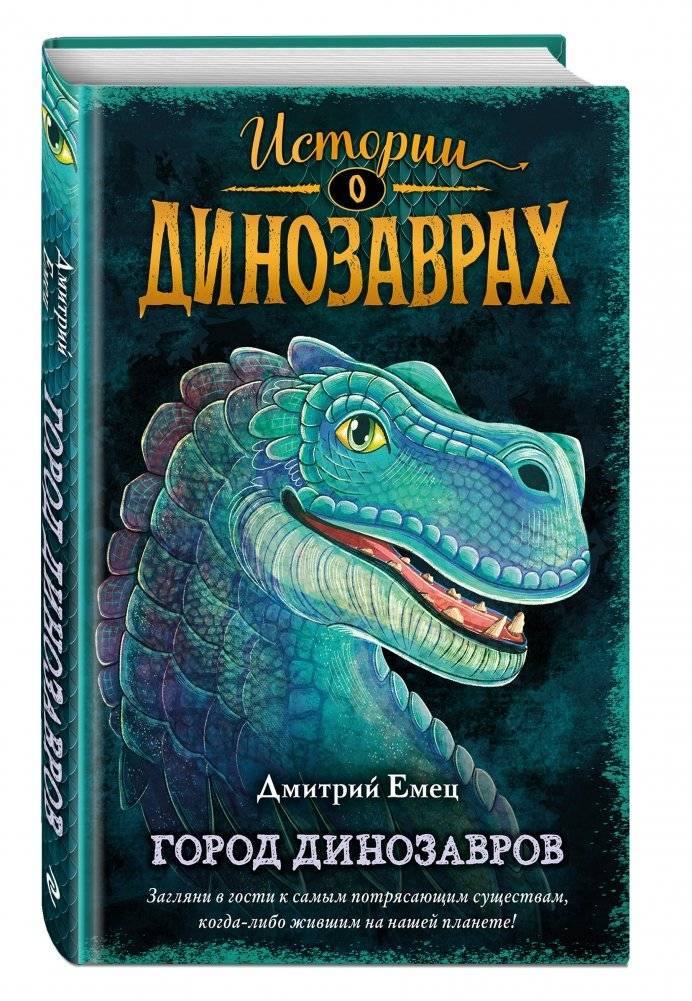 Город динозавров фото книги 2