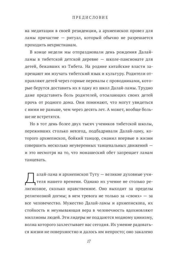 Книга радости. Как быть счастливым в меняющемся мире фото книги 7