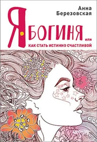 Я - Богиня, или как стать истинно счастливой фото книги