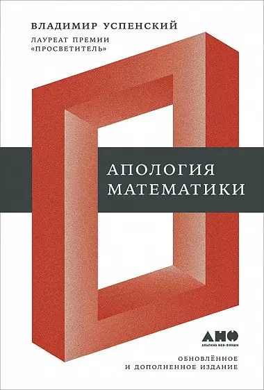 Апология математики фото книги